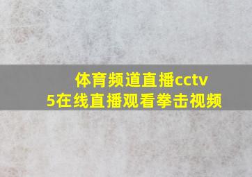 体育频道直播cctv5在线直播观看拳击视频