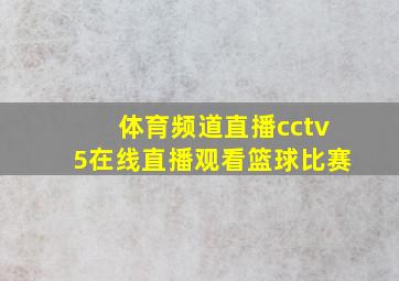 体育频道直播cctv5在线直播观看篮球比赛