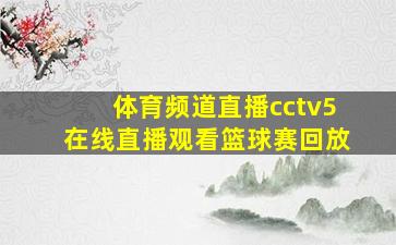 体育频道直播cctv5在线直播观看篮球赛回放