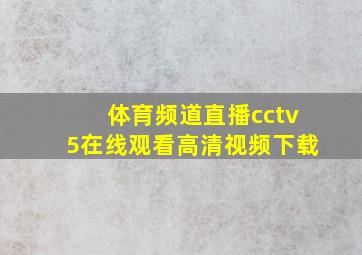 体育频道直播cctv5在线观看高清视频下载