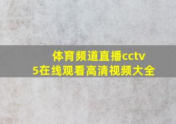 体育频道直播cctv5在线观看高清视频大全