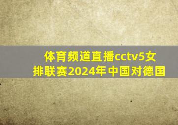 体育频道直播cctv5女排联赛2024年中国对德国