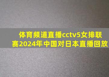 体育频道直播cctv5女排联赛2024年中国对日本直播回放