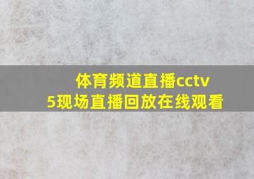 体育频道直播cctv5现场直播回放在线观看