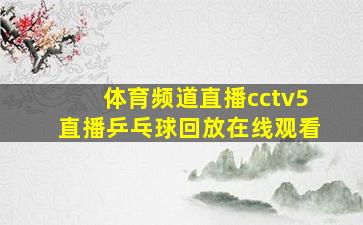 体育频道直播cctv5直播乒乓球回放在线观看