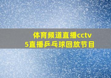 体育频道直播cctv5直播乒乓球回放节目