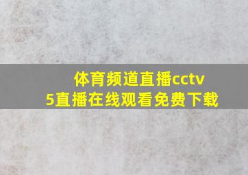 体育频道直播cctv5直播在线观看免费下载