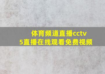 体育频道直播cctv5直播在线观看免费视频