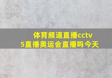 体育频道直播cctv5直播奥运会直播吗今天