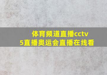 体育频道直播cctv5直播奥运会直播在线看