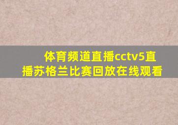 体育频道直播cctv5直播苏格兰比赛回放在线观看