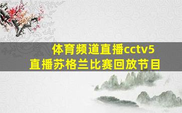 体育频道直播cctv5直播苏格兰比赛回放节目