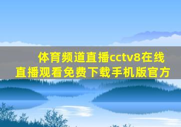 体育频道直播cctv8在线直播观看免费下载手机版官方