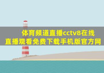 体育频道直播cctv8在线直播观看免费下载手机版官方网