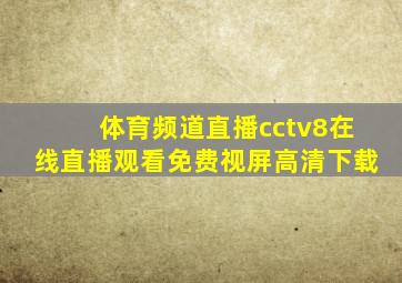 体育频道直播cctv8在线直播观看免费视屏高清下载