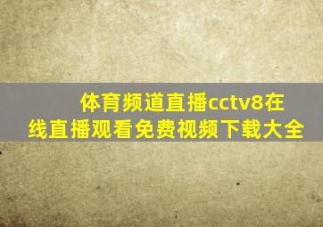 体育频道直播cctv8在线直播观看免费视频下载大全