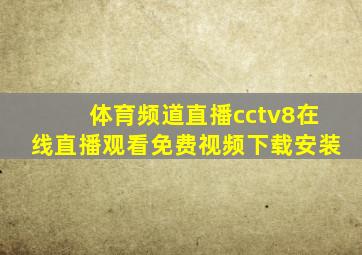 体育频道直播cctv8在线直播观看免费视频下载安装