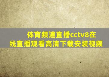 体育频道直播cctv8在线直播观看高清下载安装视频