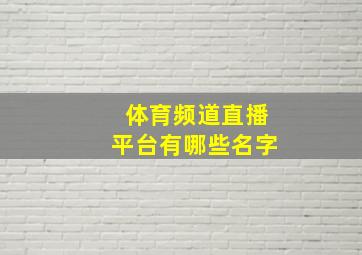 体育频道直播平台有哪些名字