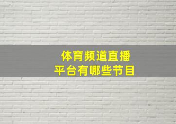 体育频道直播平台有哪些节目