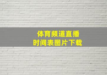 体育频道直播时间表图片下载