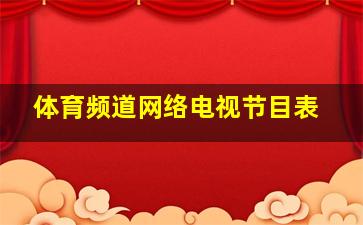 体育频道网络电视节目表