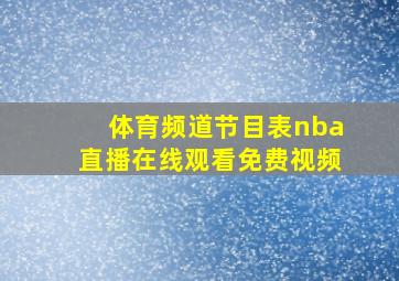 体育频道节目表nba直播在线观看免费视频