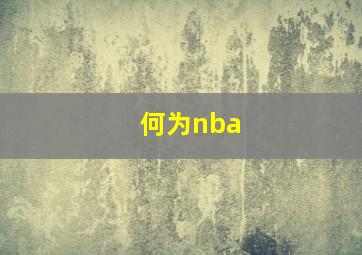 何为nba