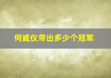 何威仪带出多少个冠军