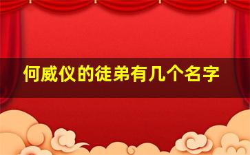 何威仪的徒弟有几个名字