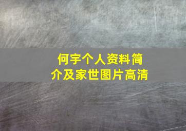 何宇个人资料简介及家世图片高清