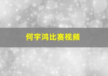 何宇鸿比赛视频