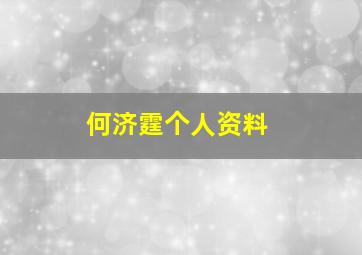 何济霆个人资料