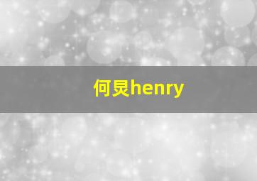 何炅henry