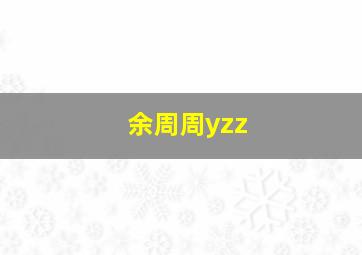 余周周yzz