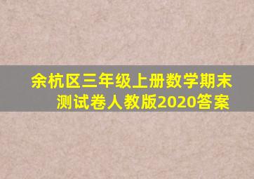 余杭区三年级上册数学期末测试卷人教版2020答案