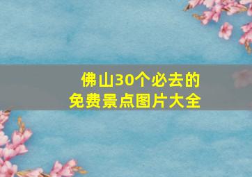 佛山30个必去的免费景点图片大全