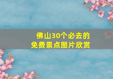 佛山30个必去的免费景点图片欣赏