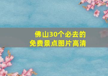 佛山30个必去的免费景点图片高清