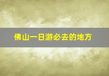 佛山一日游必去的地方