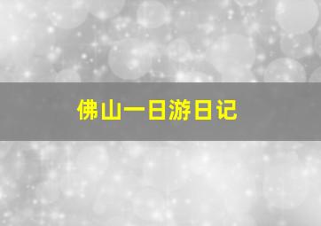 佛山一日游日记