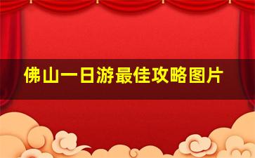 佛山一日游最佳攻略图片