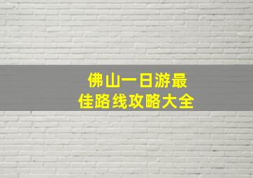 佛山一日游最佳路线攻略大全