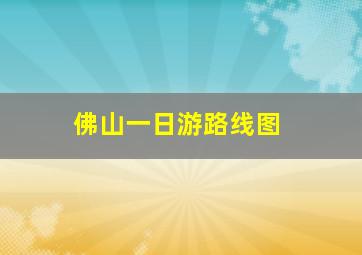 佛山一日游路线图