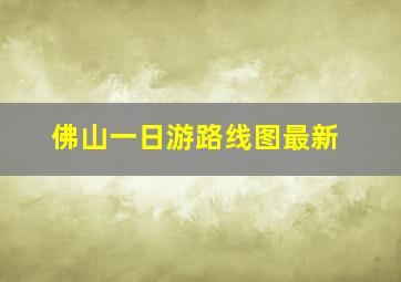 佛山一日游路线图最新