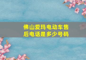 佛山爱玛电动车售后电话是多少号码