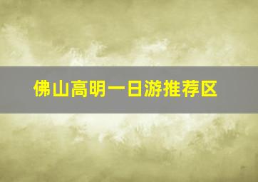 佛山高明一日游推荐区