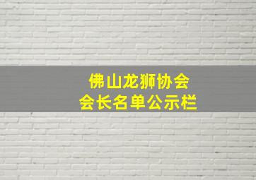 佛山龙狮协会会长名单公示栏