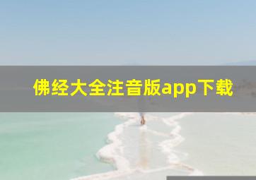 佛经大全注音版app下载