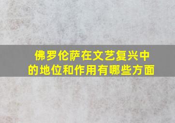 佛罗伦萨在文艺复兴中的地位和作用有哪些方面